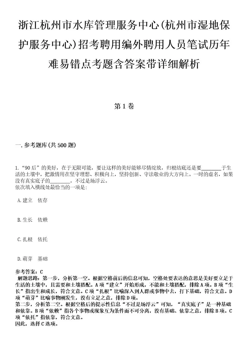 浙江杭州市水库管理服务中心(杭州市湿地保护服务中心)招考聘用编外聘用人员笔试历年难易错点考题含答案带详细解析