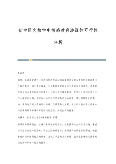 初中语文教学中情感教育渗透的可行性分析.docx