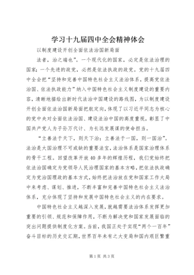 学习十九届四中全会精神体会 (29).docx