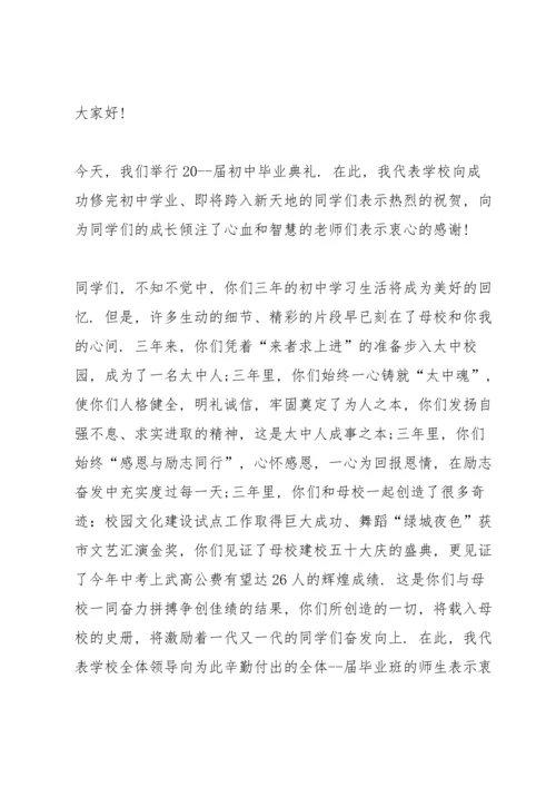 初中毕业典礼主持讲话稿五篇.docx