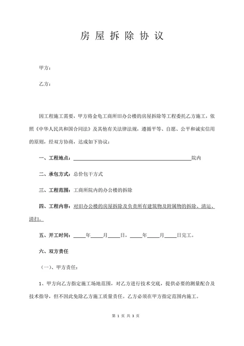 房屋拆迁协议合同