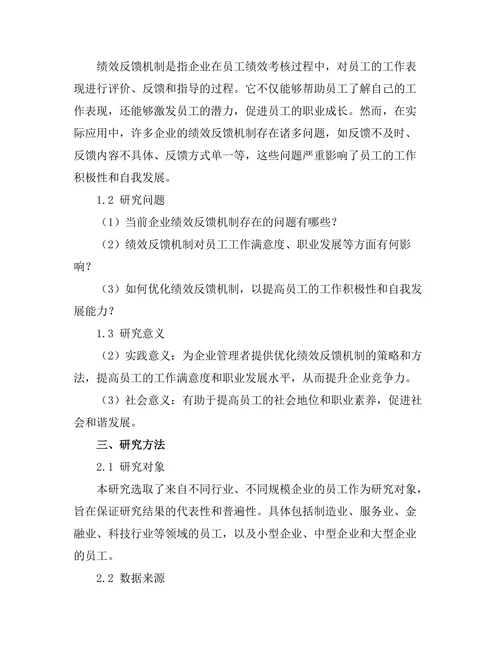 绩效反馈机制对员工发展的影响研究