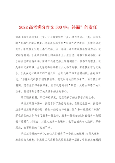 2022年高考满分作文500字：补漏的责任