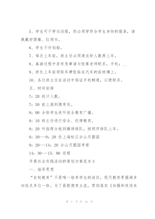 开展社会实践活动的策划方案范本.docx