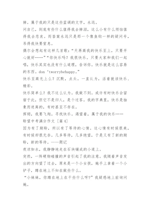 盼望中考满分作文.docx