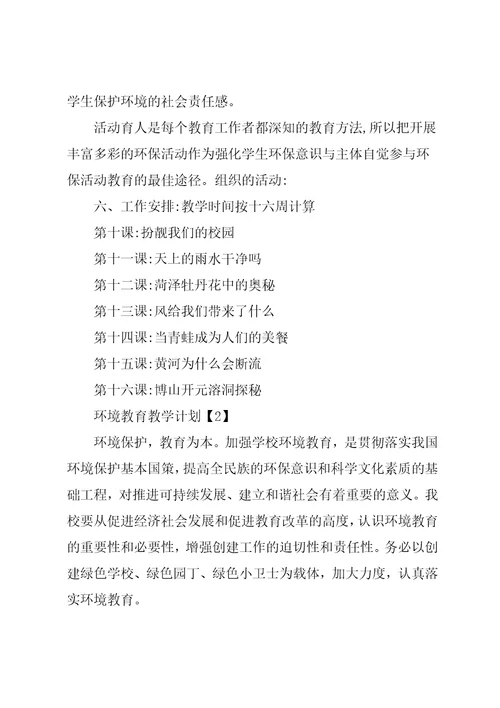 环境教育教学计划