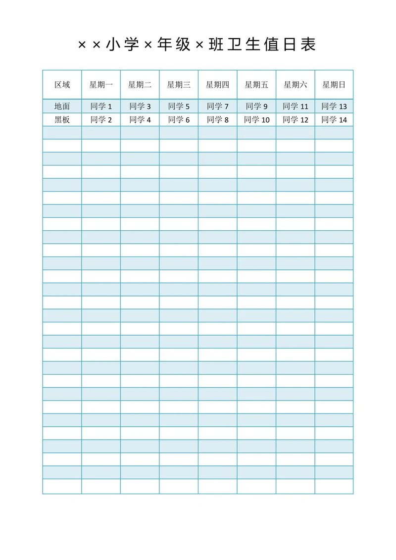 学校卫生值日表