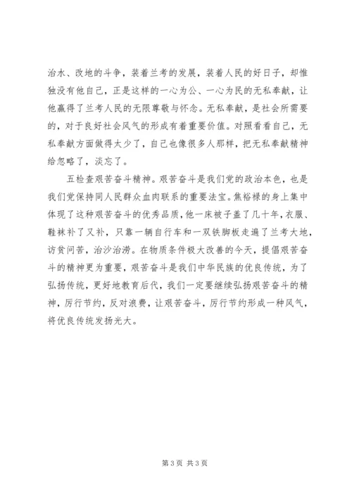 学习焦裕禄典型事迹找差距心得体会 (4).docx