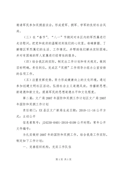 区文广局双拥工作计划.docx