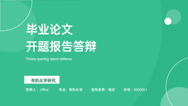 绿色毕业论文开题报告答辩通用PPT模板