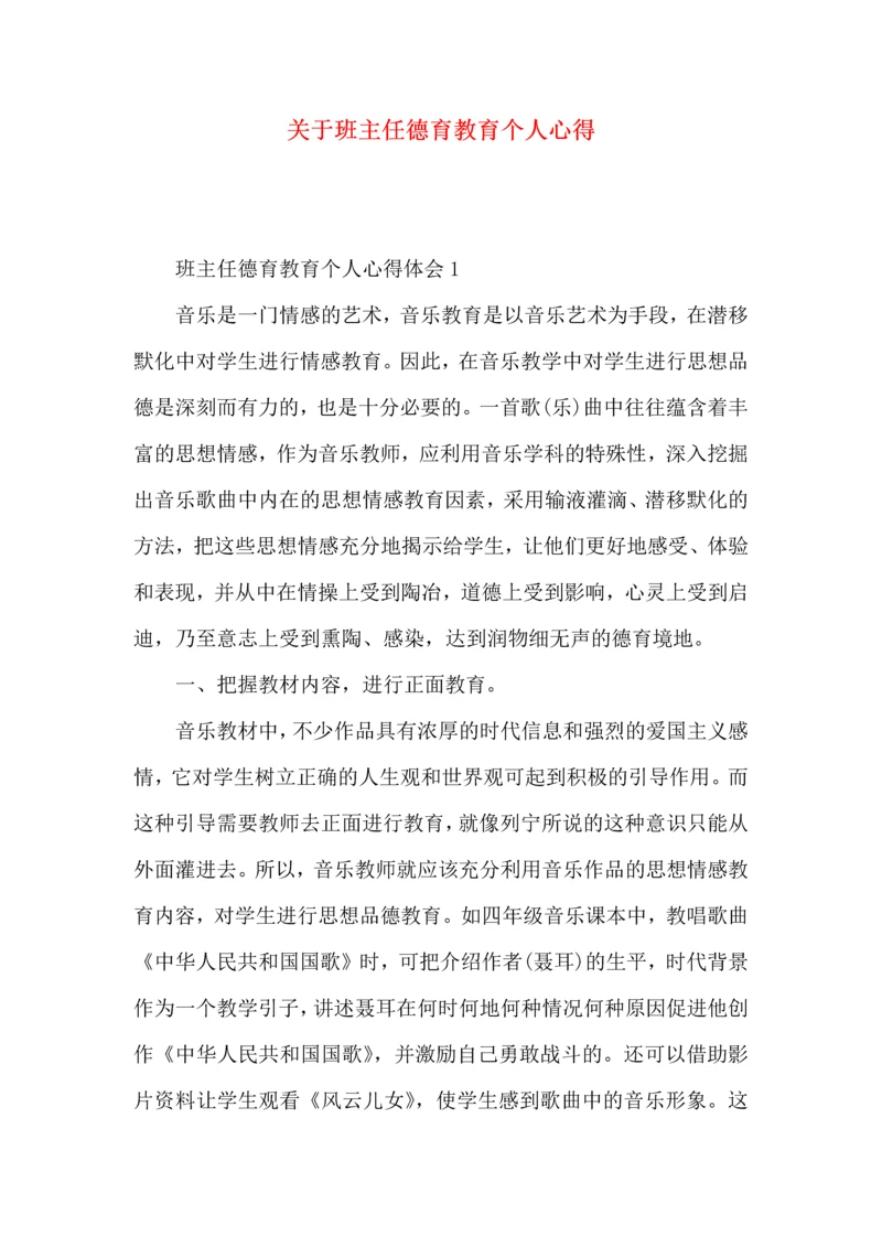 关于班主任德育教育个人心得.docx