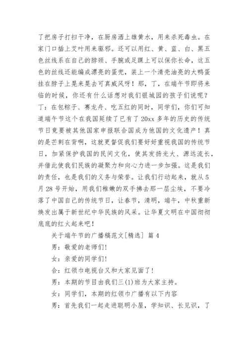 关于端午节的广播稿范文[精选].docx