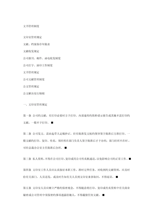 公司文书管理新版制度样本.docx