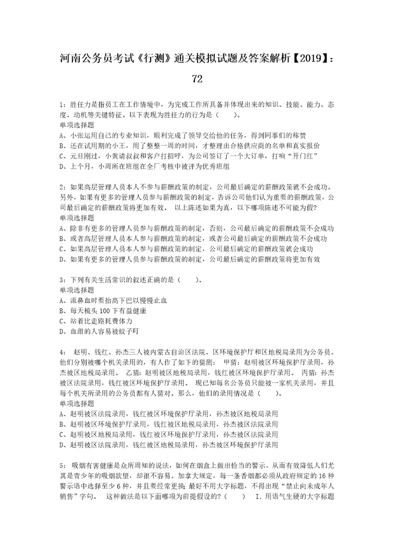 河南公务员考试行测通关模拟试题及答案解析2019：7213