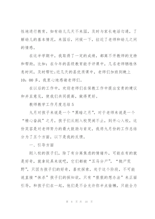 教师教学工作月度总结.docx