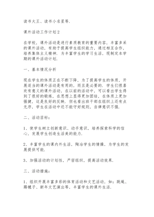 课外活动工作计划通用范文4篇.docx