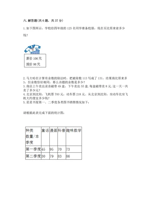 人教版四年级下册数学期末测试卷精品（全国通用）.docx