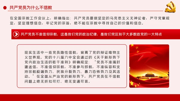 共产党员不信仰宗教做坚定的马克思主义无神论者PPT