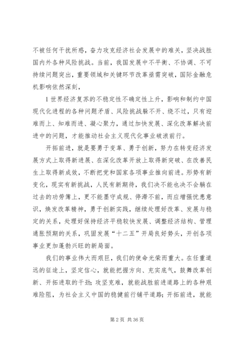 坚定信心攻坚克难开拓前进.docx