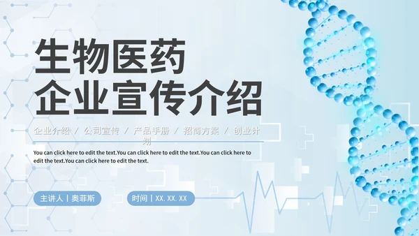 简约商务科技生物医药企业宣传介绍PPT模板