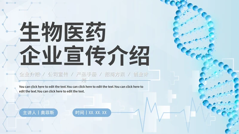 简约商务科技生物医药企业宣传介绍PPT模板