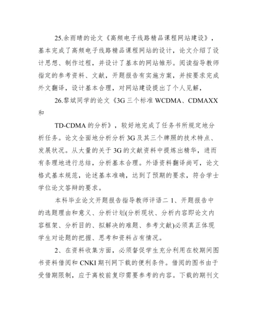本科毕业论文开题报告指导教师评语.docx