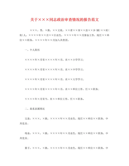 关于×××同志政治审查情况的报告范文.docx