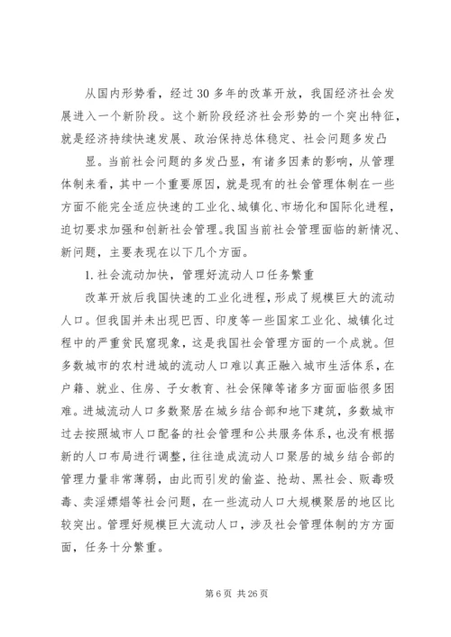 加强和创新社会管理的若干问题讲稿.docx