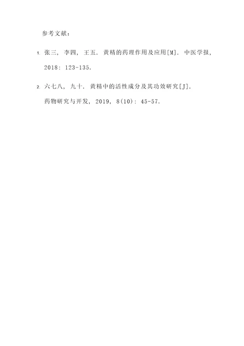 黄精中药材的药用价值及功效