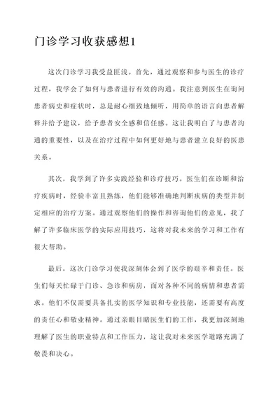 门诊学习收获感想