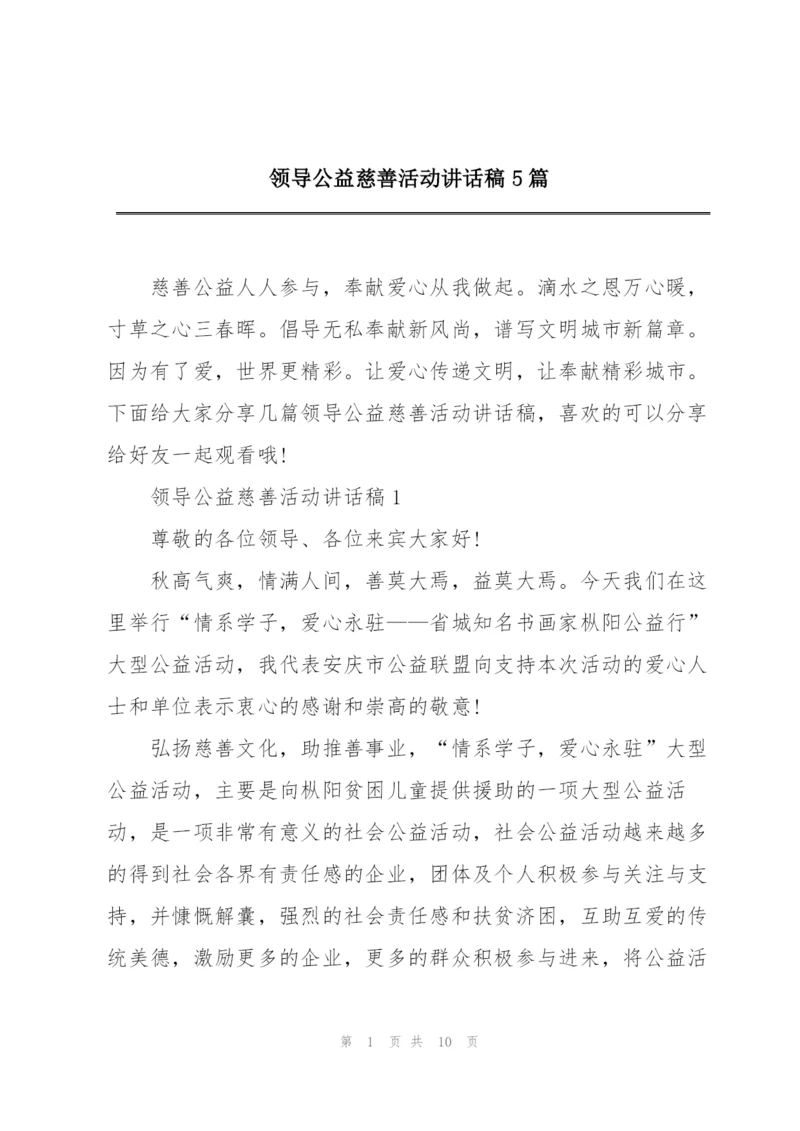 领导公益慈善活动讲话稿5篇.docx