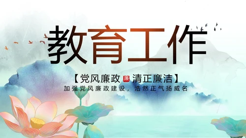 蓝色中国风党风廉政建设工作总结动态PPT模板
