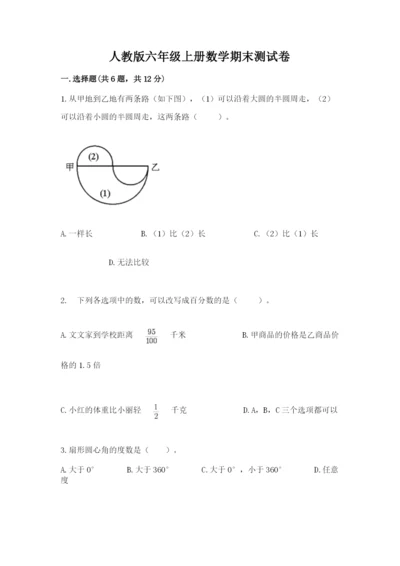 人教版六年级上册数学期末测试卷含答案（巩固）.docx