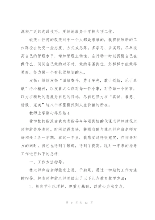教师上学期心得总结.docx