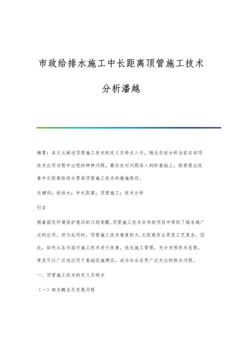 市政给排水施工中长距离顶管施工技术分析潘越.docx