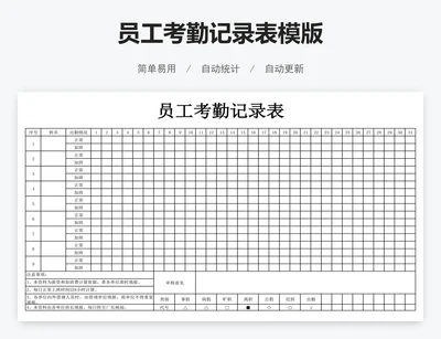 员工考勤记录表模版
