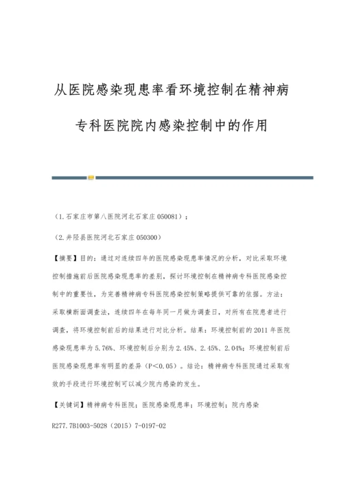 从医院感染现患率看环境控制在精神病专科医院院内感染控制中的作用.docx