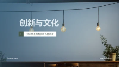 创新与文化