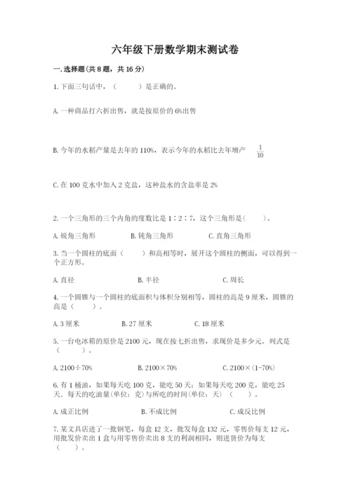 六年级下册数学期末测试卷含答案解析.docx