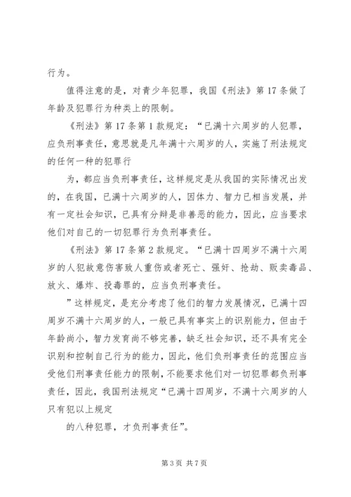 学校法制报告会讲课提纲(1).docx