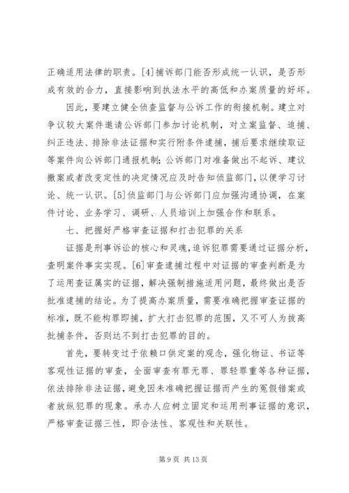 做好侦查监督工作要把握的 (4).docx