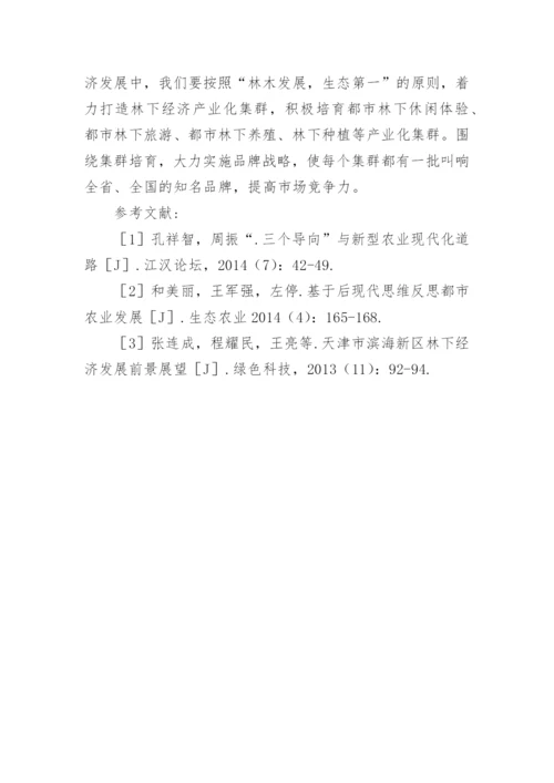 林下经济前景及其路径选择论文.docx