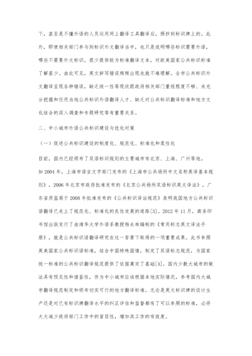 中小城市公共标识翻译现状与优化策略研究.docx