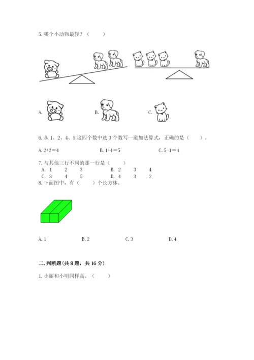 人教版一年级上册数学期中测试卷精品【典型题】.docx