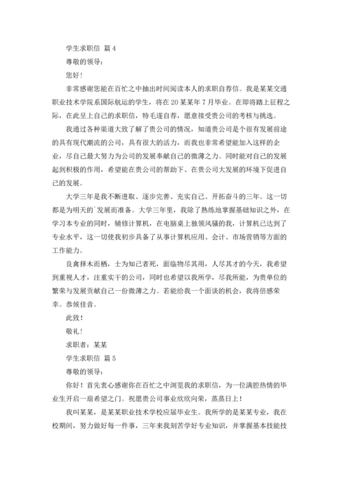 有关学生求职信模板汇总七篇.docx