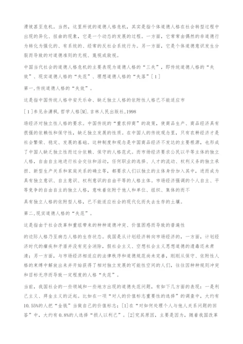 当代中国公民道德人格塑造中存在的问题探析.docx