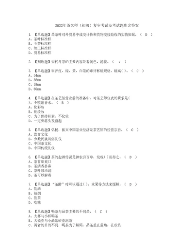 2022年茶艺师初级复审考试及考试题库含答案66