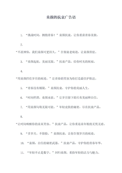 童颜的抗衰广告语