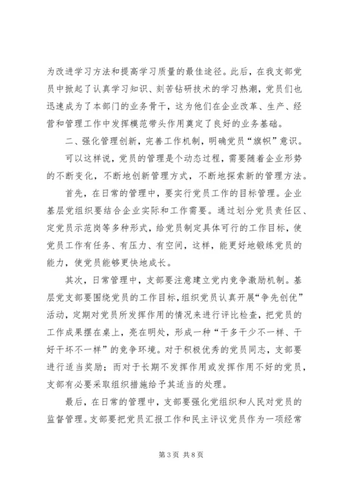 浅谈支部如何发挥党员的先锋模范作用.docx