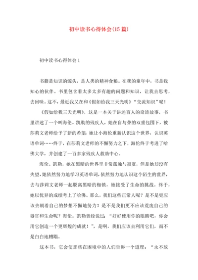 初中读书心得体会(15篇).docx